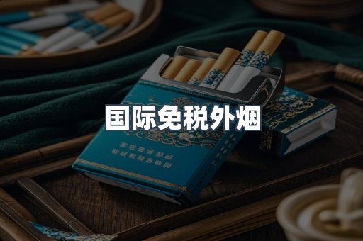 国际免税外烟