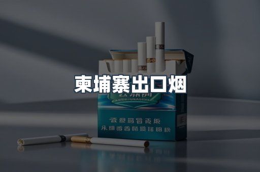 柬埔寨出口烟